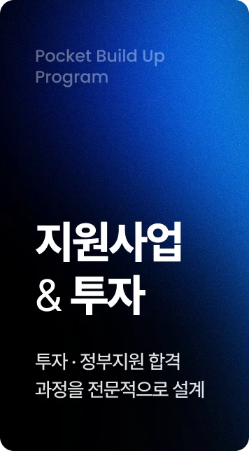 지원사업 & 투자