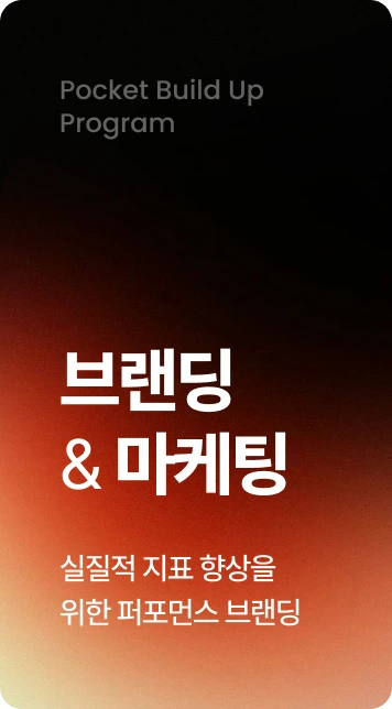 브랜딩 & 마케팅