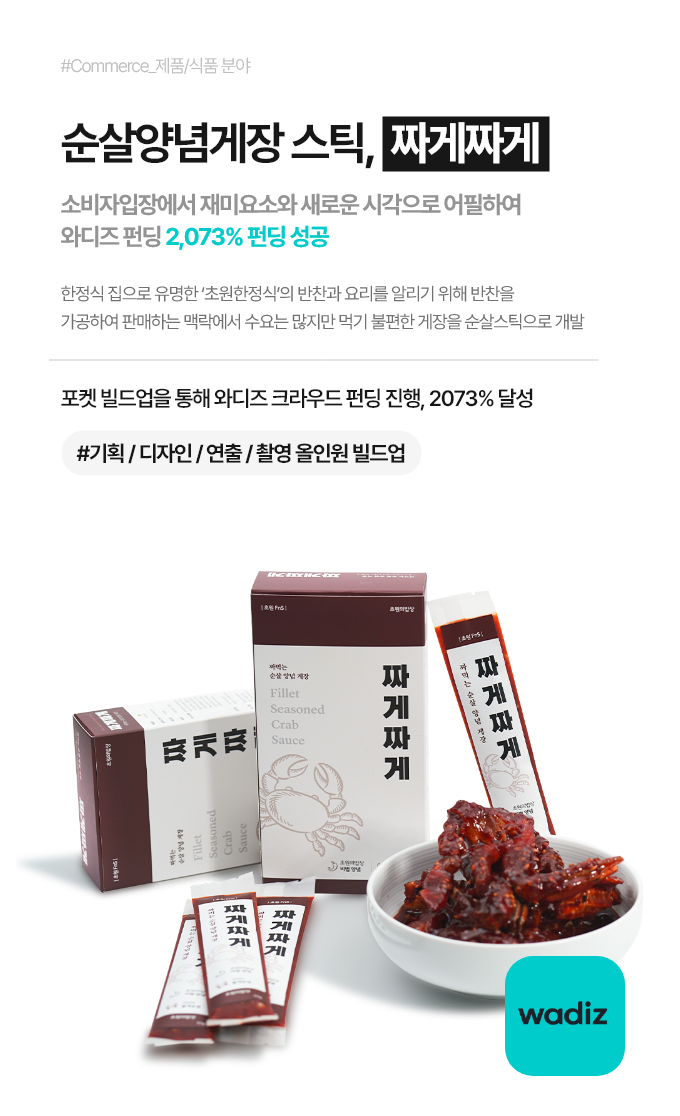 순살양념게장 스틱, 짜게짜게(소비자입장에서 재미요소와 새로운 시각으로 어필하여 와디즈 펀딩 2,073% 펀딩 성공)