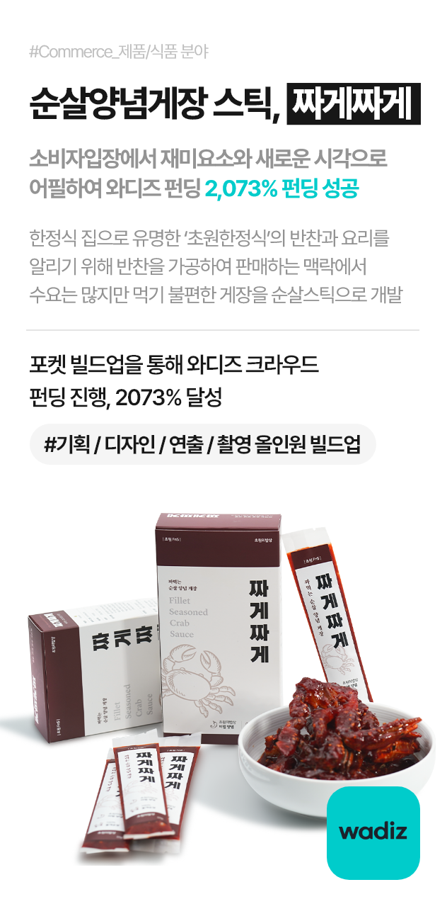 순살양념게장 스틱, 짜게짜게(소비자입장에서 재미요소와 새로운 시각으로 어필하여 와디즈 펀딩 2,073% 펀딩 성공)