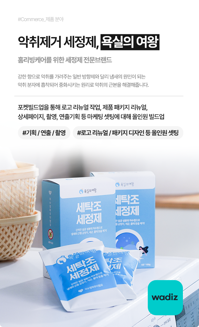 악취제거 세정제, 욕실의 여왕(홈리빙케어를 위한 세정제 전문브랜드)