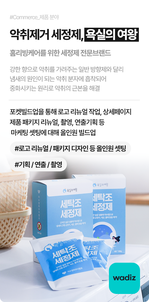 악취제거 세정제, 욕실의 여왕(홈리빙케어를 위한 세정제 전문브랜드)