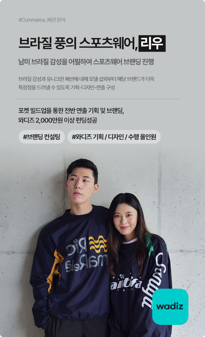 브라질 풍의 스포츠웨어, 리우(남미 브라질 감성을 어필하여 스포츠웨어 브랜딩 진행)