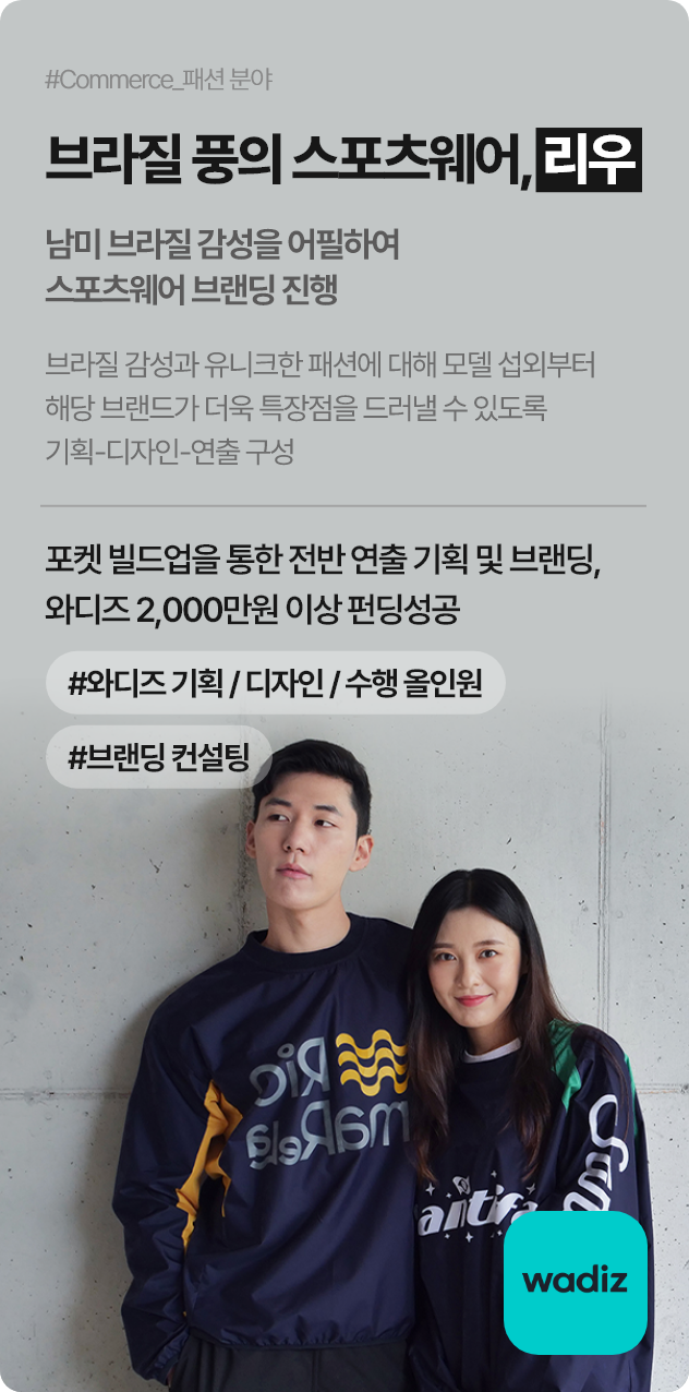 브라질 풍의 스포츠웨어, 리우(남미 브라질 감성을 어필하여 스포츠웨어 브랜딩 진행)