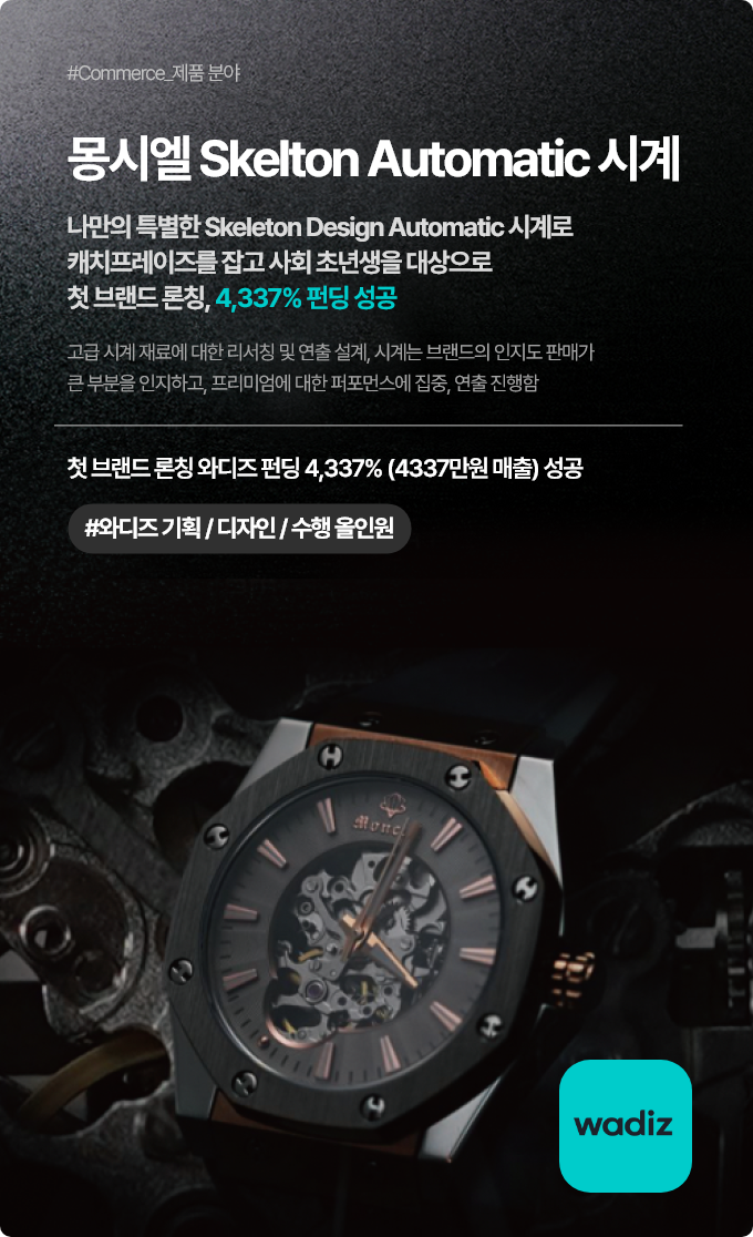 몽시엘 Skelton Automatic 시계(나만의 특별한 Skeleton Design Automatic 시계로 캐치프레이즈를 잡고 사회 초년생을 대상으로 첫 브랜드 론칭, 4,337% 펀딩 성공)