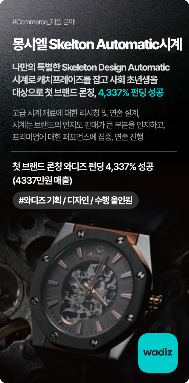 몽시엘 Skelton Automatic 시계(나만의 특별한 Skeleton Design Automatic 시계로 캐치프레이즈를 잡고 사회 초년생을 대상으로 첫 브랜드 론칭, 4,337% 펀딩 성공)