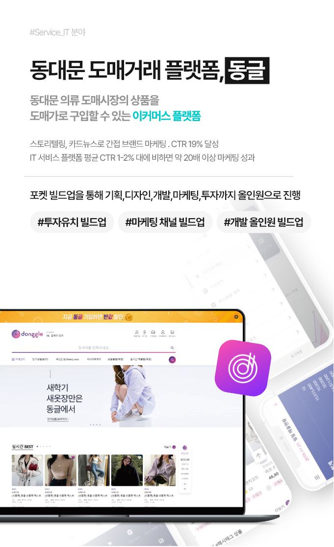 동대문 도매거래 플랫폼, 동글(동대문 의류 도매시장의 상품을 도매가로 구입할 수 있는 이커머스 플랫폼)