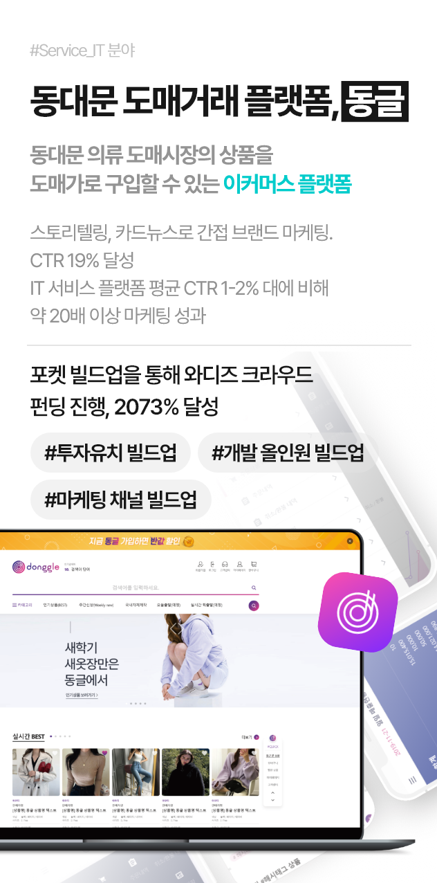 동대문 도매거래 플랫폼, 동글(동대문 의류 도매시장의 상품을 도매가로 구입할 수 있는 이커머스 플랫폼)