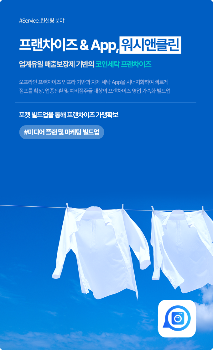 프랜차이즈&App, 워시앤클린(업계유일 매출보장제 기반의 코인세탁 프랜차이즈)
