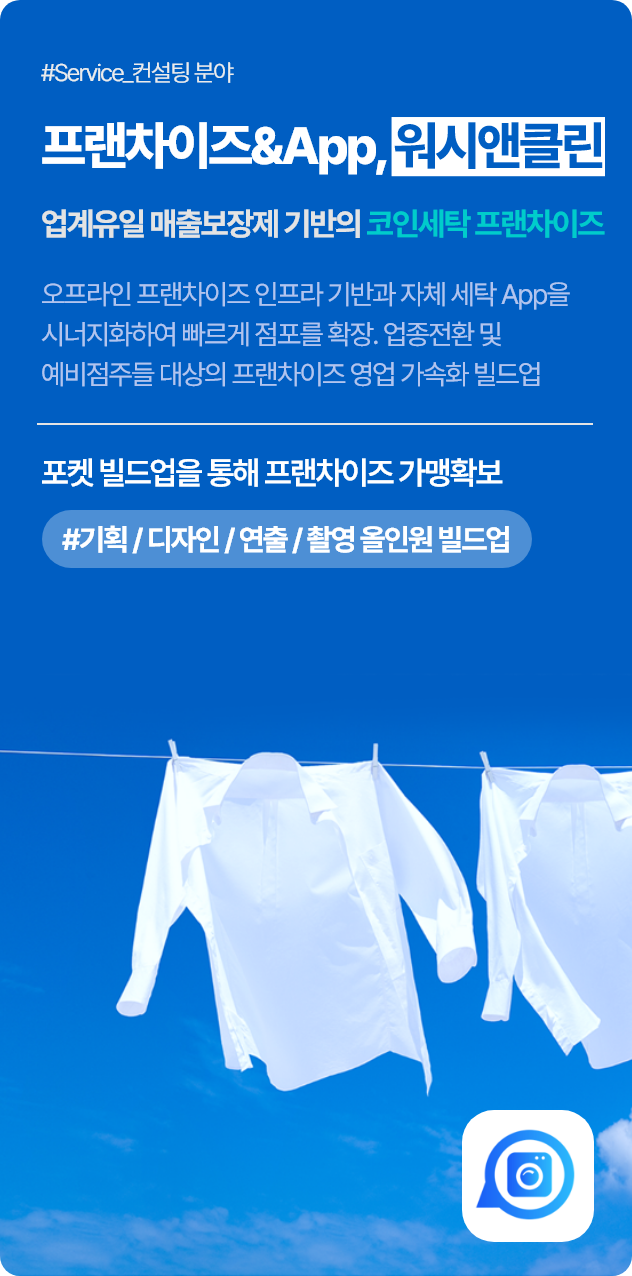 프랜차이즈&App, 워시앤클린(업계유일 매출보장제 기반의 코인세탁 프랜차이즈)