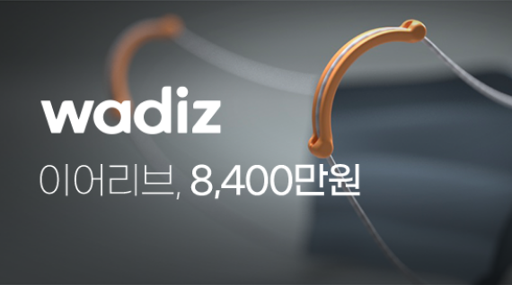 이어리브(와디즈 실시간 랭킹 3위!)